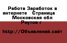 Работа Заработок в интернете - Страница 12 . Московская обл.,Реутов г.